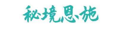 秘境恩施.jpeg