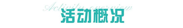活动概况.jpeg