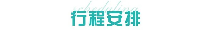 行程安排.jpeg