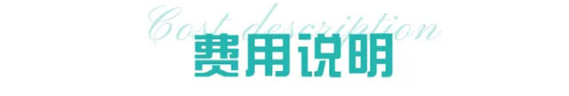 费用说明.jpeg