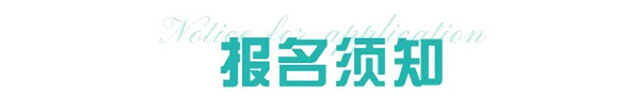 报名须知.jpeg